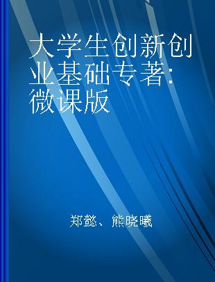 大学生创新创业基础 微课版