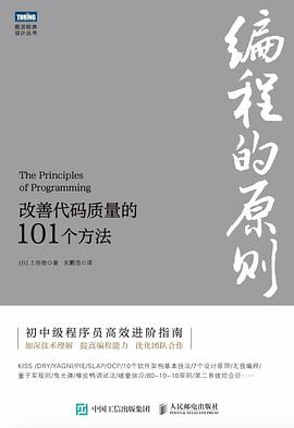 编程的原则 改善代码质量的101个方法