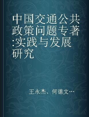 中国交通公共政策问题 实践与发展研究