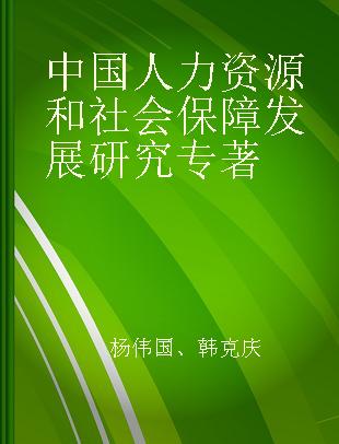 中国人力资源和社会保障发展研究