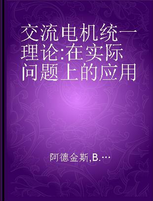 交流电机统一理论 在实际问题上的应用