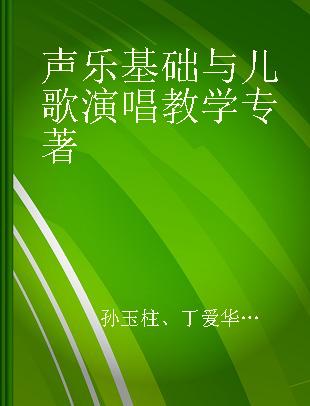 声乐基础与儿歌演唱教学