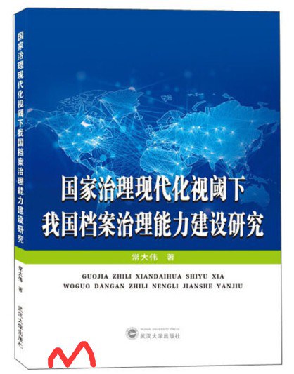 国家治理现代化视阈下我国档案治理能力建设研究