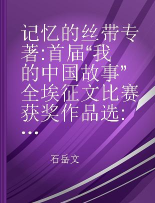 记忆的丝带 首届“我的中国故事”全埃征文比赛获奖作品选 汉阿对照