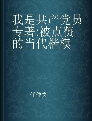 我是共产党员 被点赞的当代楷模