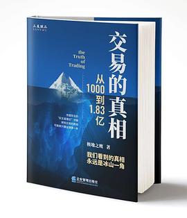 交易的真相 从1000到1.83亿