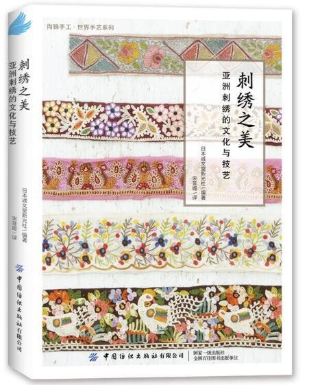 刺绣之美 亚洲刺绣的文化与技艺