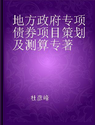 地方政府专项债券项目策划及测算