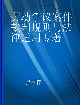 劳动争议案件裁判规则与法律适用