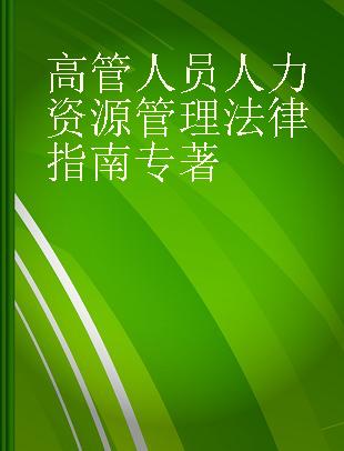 高管人员人力资源管理法律指南