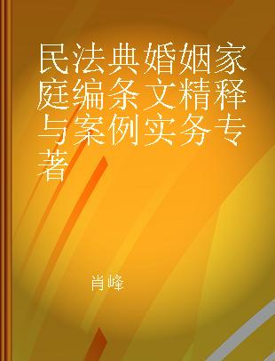 民法典婚姻家庭编条文精释与案例实务