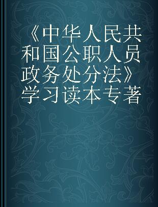 《中华人民共和国公职人员政务处分法》学习读本
