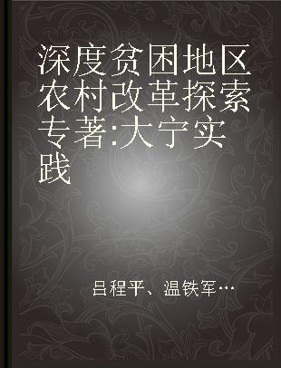 深度贫困地区农村改革探索 大宁实践 the practice of Daning