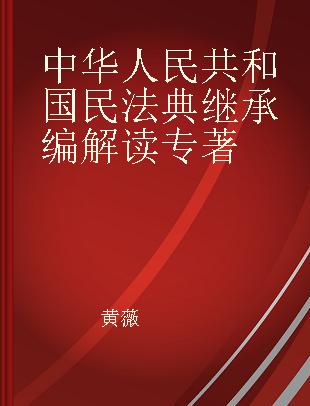 中华人民共和国民法典继承编解读