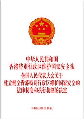 中华人民共和国香港特别行政区维护国家安全法 全国人民代表大会关于建立健全香港特别行政区维护国家安全的法律制度和执行机制的决定