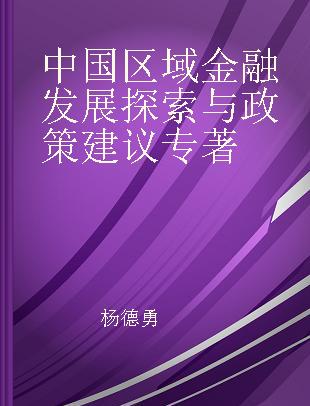 中国区域金融发展探索与政策建议