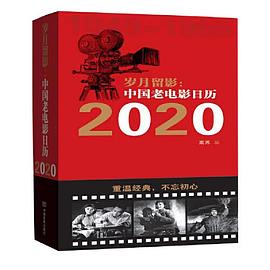 岁月留影 中国老电影日历 2020