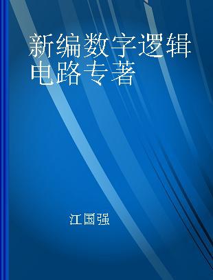 新编数字逻辑电路