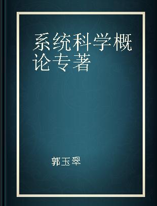 系统科学概论