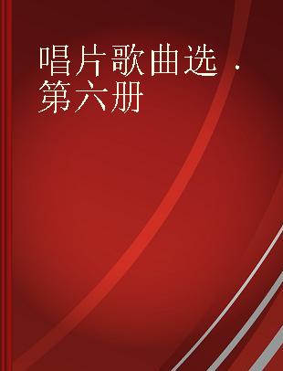 唱片歌曲选 第六册