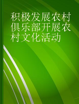 积极发展农村俱乐部开展农村文化活动