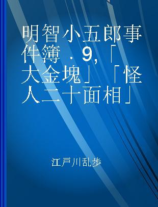 明智小五郎事件簿 9 「大金塊」「怪人二十面相」