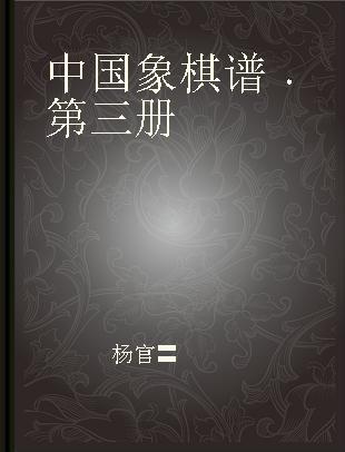 中国象棋谱 第三册