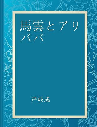 馬雲とアリババ