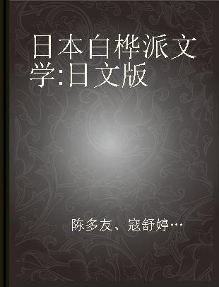 日本白桦派文学 日文版