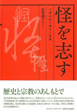 怪を志す 六朝志怪の誕生と展開