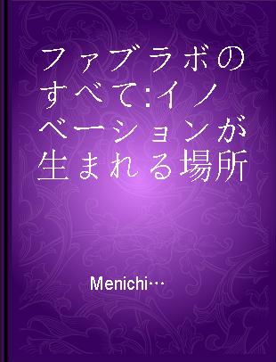 ファブラボのすべて イノベーションが生まれる場所