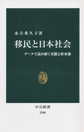 移民と日本社会 データで読み解く実態と将来像