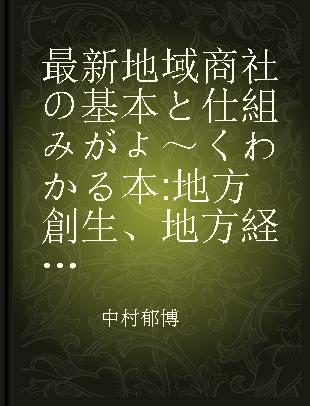 最新地域商社の基本と仕組みがよ～くわかる本 地方創生、地方経済活性化の切り札!