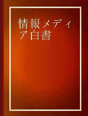 情報メディア白書 2020