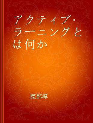 アクティブ·ラーニングとは何か