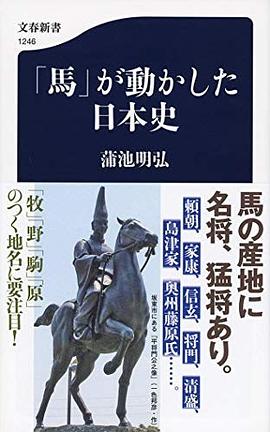 「馬」が動かした日本史