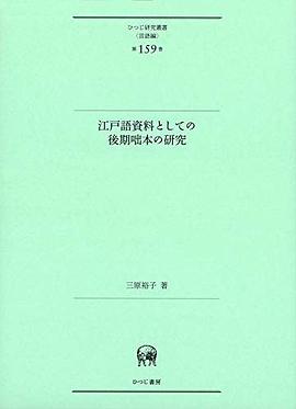 江戸語資料としての後期咄本の研究