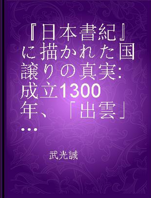『日本書紀』に描かれた国譲りの真実 成立1300年、「出雲」と「大和」 カラー版