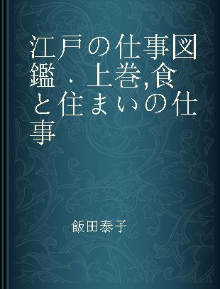 江戸の仕事図鑑 上巻 食と住まいの仕事