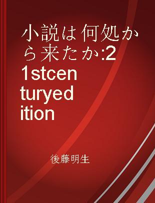 小説は何処から来たか 21st century edition