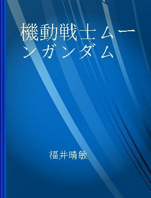 機動戦士ムーンガンダム 02