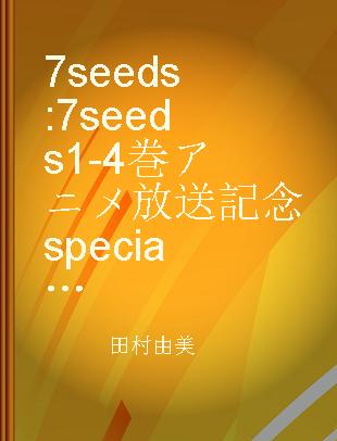7 seeds 7 seeds 1-4巻アニメ放送記念specialプライスパック 1