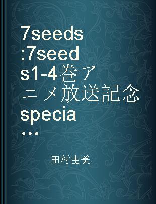7 seeds 7 seeds 1-4巻アニメ放送記念specialプライスパック 2
