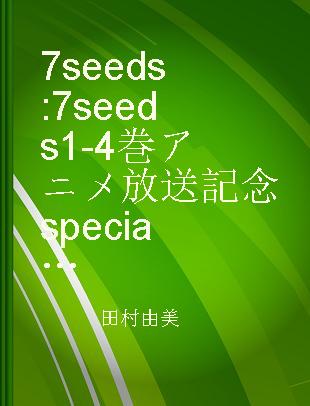 7 seeds 7 seeds 1-4巻アニメ放送記念specialプライスパック 3