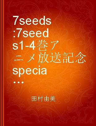 7 seeds 7 seeds 1-4巻アニメ放送記念specialプライスパック 4