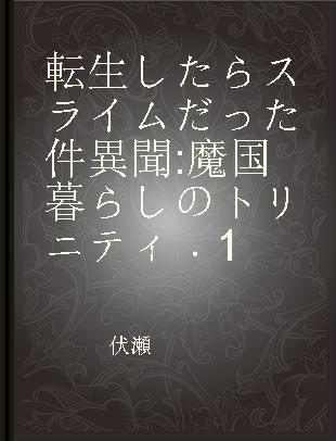 転生したらスライムだった件異聞 魔国暮らしのトリニティ 1