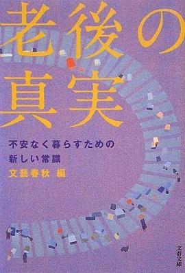 老後の真実 不安なく暮らすための新しい常識