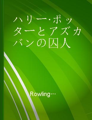 ハリー·ポッターとアズカバンの囚人