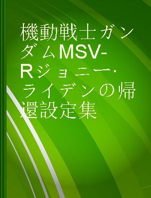 機動戦士ガンダムMSV-Rジョニー·ライデンの帰還設定集