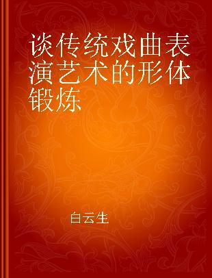 谈传统戏曲表演艺术的形体锻炼